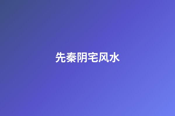 先秦阴宅风水