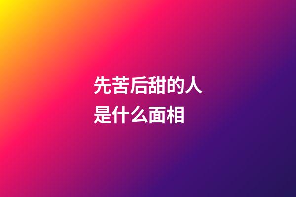 先苦后甜的人是什么面相