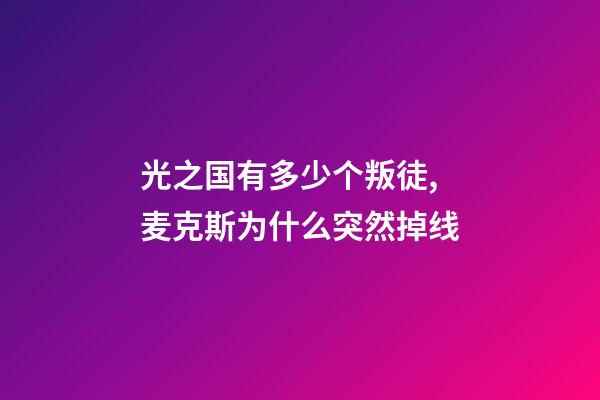 光之国有多少个叛徒,麦克斯为什么突然掉线-第1张-观点-玄机派