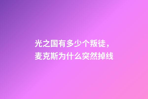 光之国有多少个叛徒，麦克斯为什么突然掉线-第1张-观点-玄机派