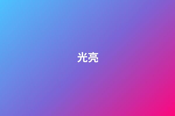 光亮