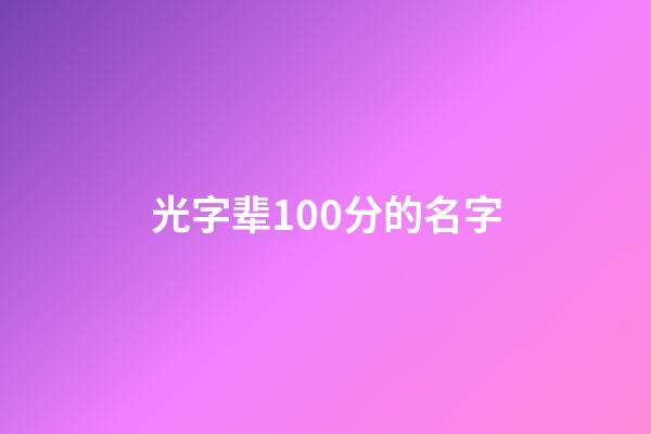 光字辈100分的名字