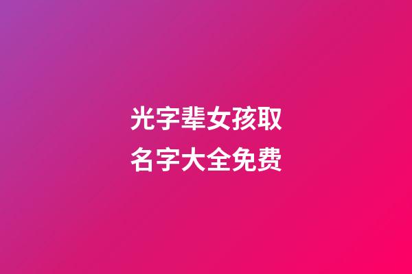 光字辈女孩取名字大全免费(光字做名字的寓意女孩)-第1张-女孩起名-玄机派