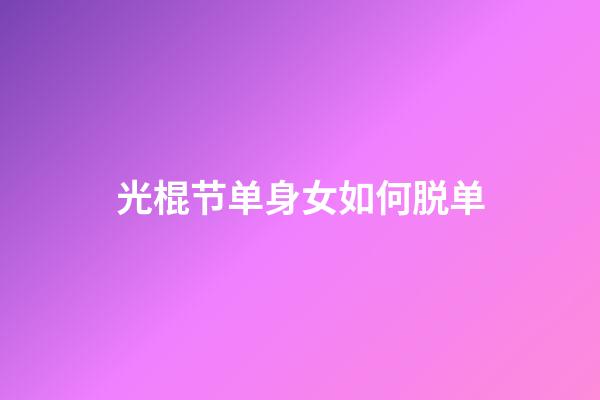 光棍节单身女如何脱单