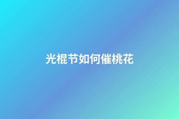 光棍节如何催桃花