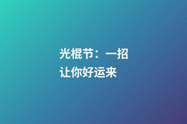 光棍节：一招让你好运来