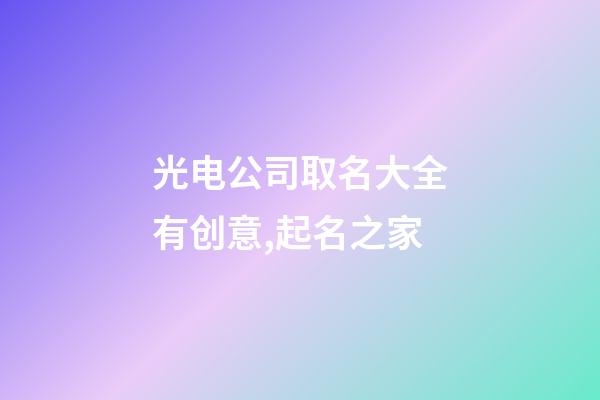 光电公司取名大全有创意,起名之家