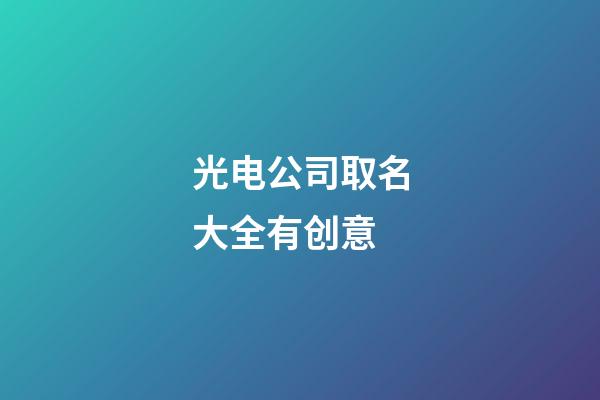 光电公司取名大全有创意