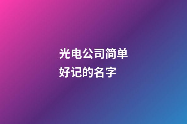 光电公司简单好记的名字
