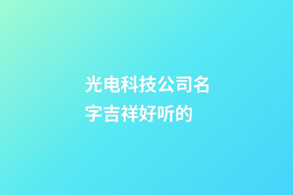 光电科技公司名字吉祥好听的