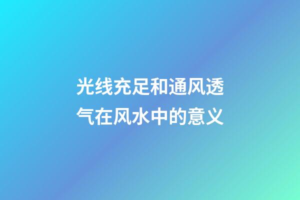 光线充足和通风透气在风水中的意义