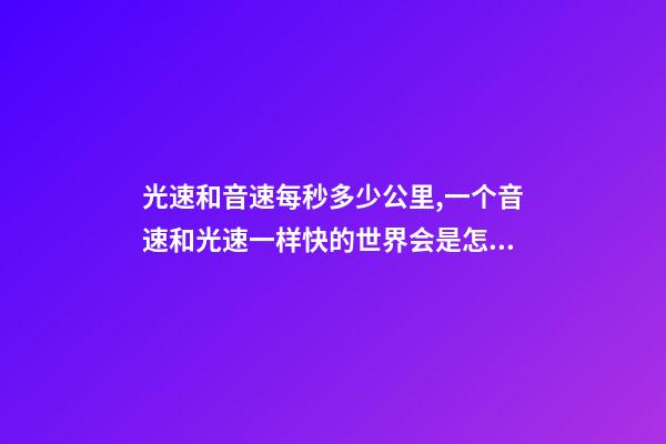 光速和音速每秒多少公里,一个音速和光速一样快的世界会是怎样的-第1张-观点-玄机派
