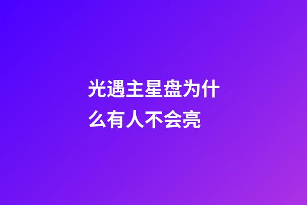 光遇主星盘为什么有人不会亮-第1张-星座运势-玄机派