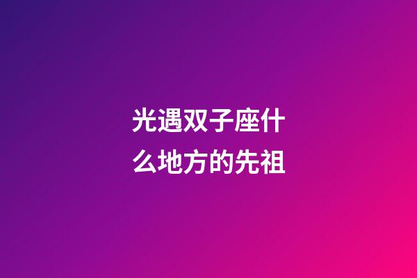 光遇双子座什么地方的先祖-第1张-星座运势-玄机派