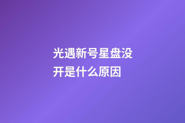 光遇新号星盘没开是什么原因-第1张-星座运势-玄机派