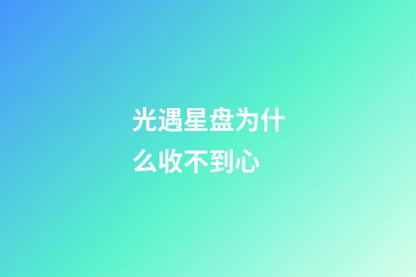 光遇星盘为什么收不到心-第1张-星座运势-玄机派