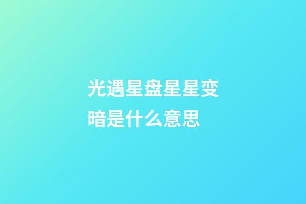 光遇星盘星星变暗是什么意思