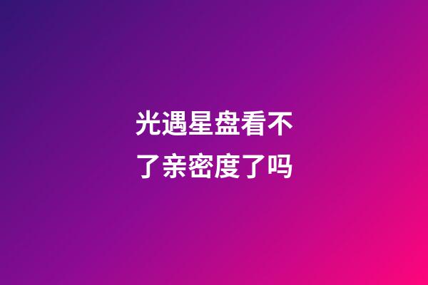 光遇星盘看不了亲密度了吗-第1张-星座运势-玄机派