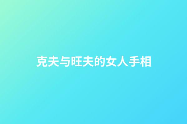 克夫与旺夫的女人手相