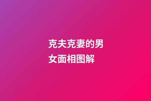 克夫克妻的男女面相图解