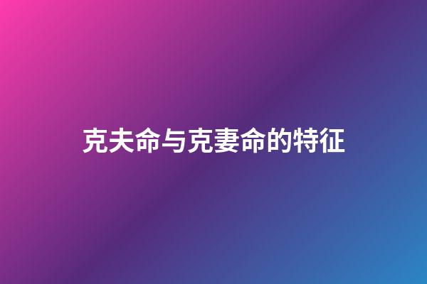克夫命与克妻命的特征
