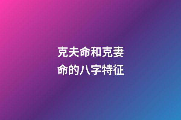 克夫命和克妻命的八字特征