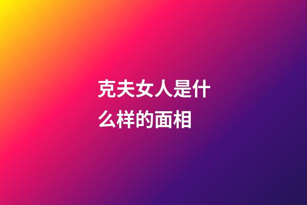 克夫女人是什么样的面相