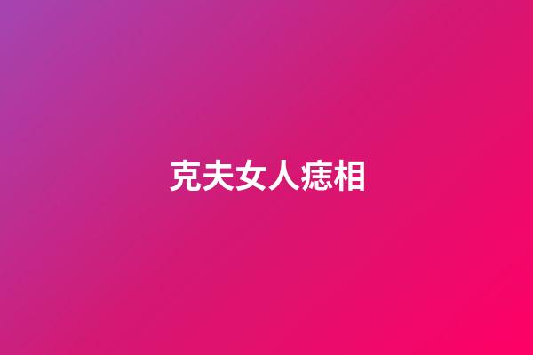 克夫女人痣相