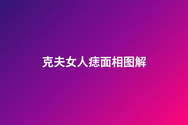 克夫女人痣面相图解