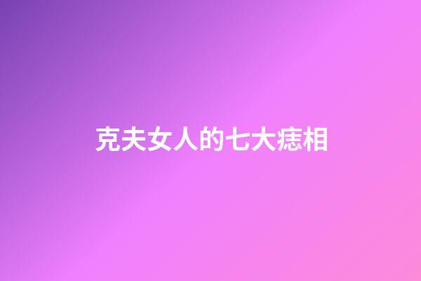 克夫女人的七大痣相