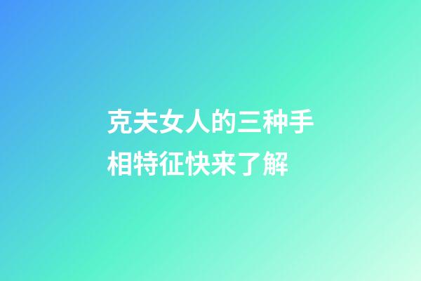 克夫女人的三种手相特征快来了解
