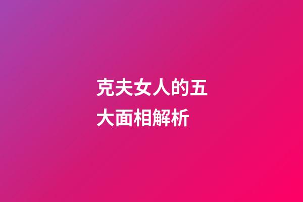 克夫女人的五大面相解析
