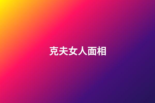 克夫女人面相