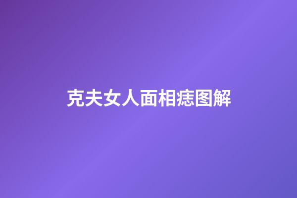 克夫女人面相痣图解