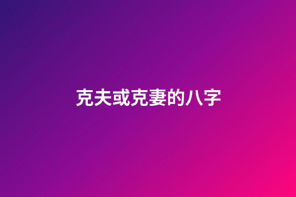 克夫或克妻的八字