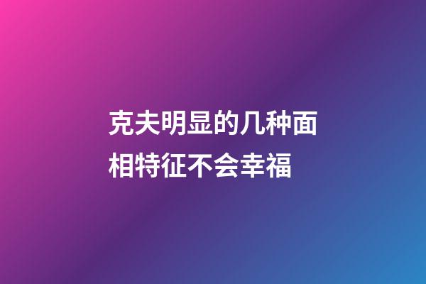 克夫明显的几种面相特征不会幸福