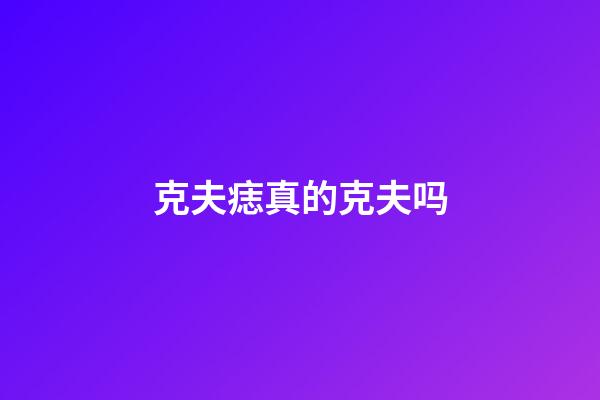 克夫痣真的克夫吗
