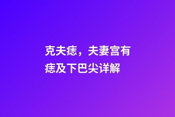 克夫痣，夫妻宫有痣及下巴尖详解