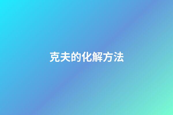 克夫的化解方法