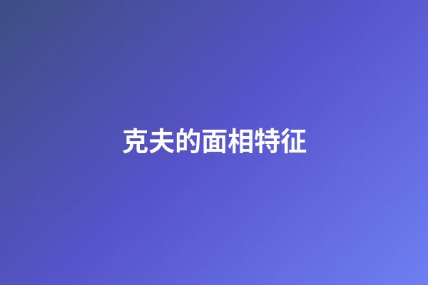 克夫的面相特征