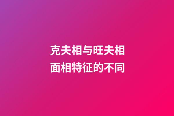 克夫相与旺夫相面相特征的不同