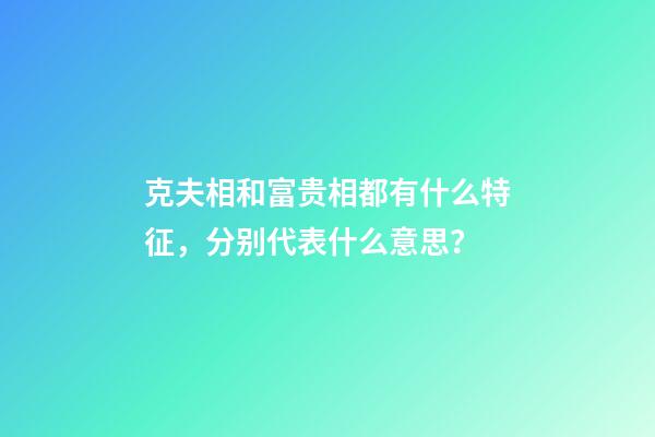 克夫相和富贵相都有什么特征，分别代表什么意思？