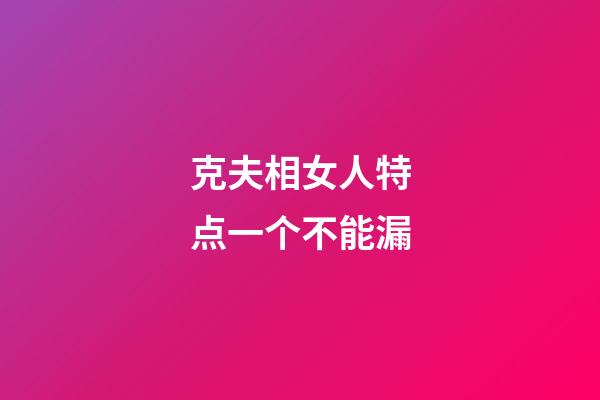克夫相女人特点一个不能漏
