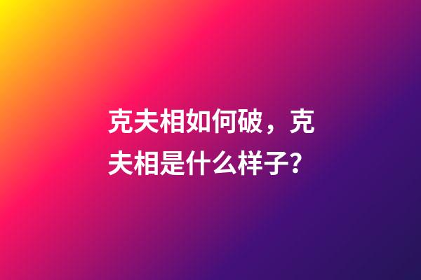 克夫相如何破，克夫相是什么样子？