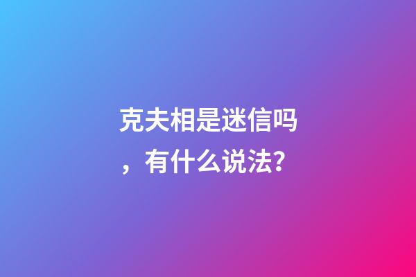 克夫相是迷信吗，有什么说法？