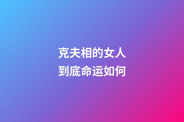 克夫相的女人到底命运如何