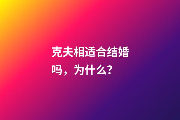 克夫相适合结婚吗，为什么？