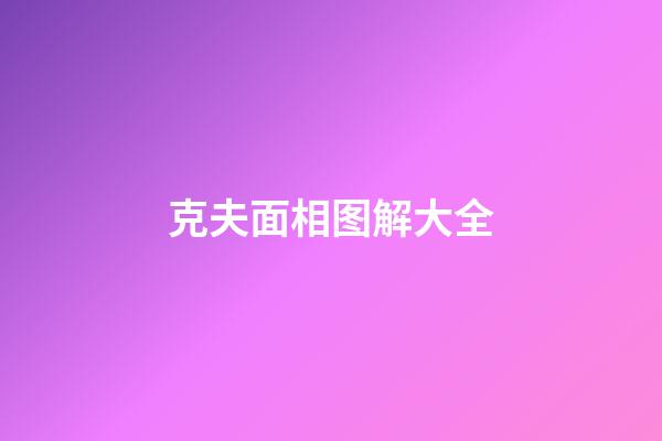 克夫面相图解大全