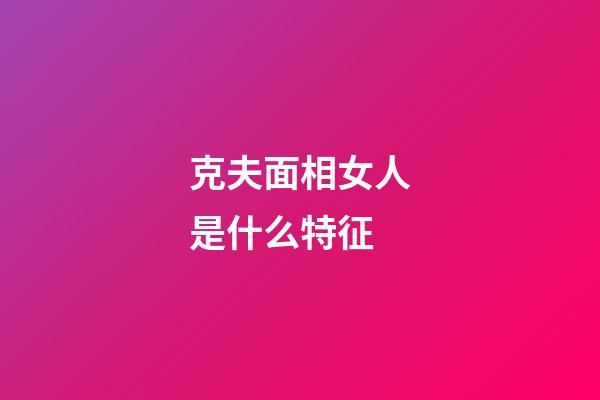 克夫面相女人是什么特征