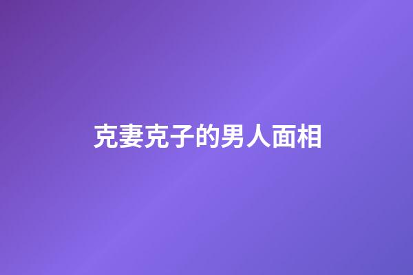 克妻克子的男人面相